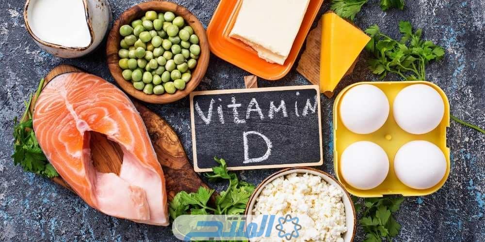 أهم مصادر فيتامين د في الغذاء