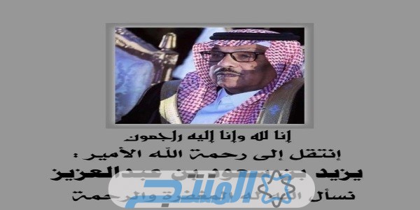 الأمير يزيد بن سعود السيرة الذاتية