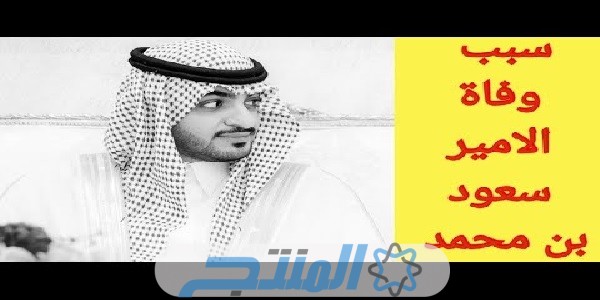 موعد دفن الأمير سعود بن محمد بن فهد