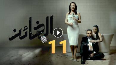 رابط مشاهدة مسلسل الخائن الحلقة 11 كاملة برستيج وموقع ماي سيما