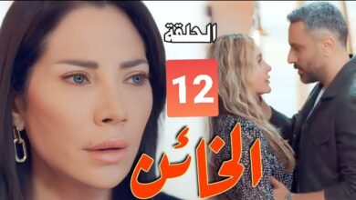 رابط مشاهدة مسلسل الخائن الحلقة 12 كاملة برستيج وموقع ماي سيما