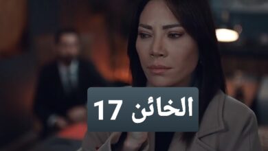 مشاهدة مسلسل الخائن الحلقة 17 كامل جودة عالية موقع برستيج وي سيما