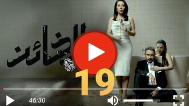 مشاهدة مسلسل الخائن الحلقة 19 كامل جودة عالية موقع برستيج وي سيما