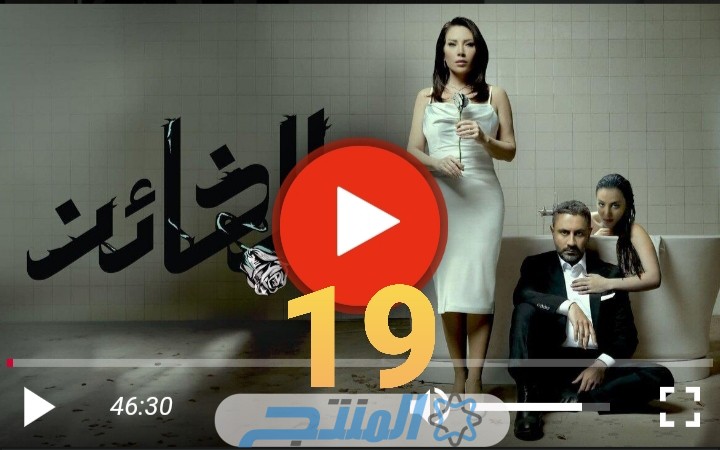 مشاهدة مسلسل الخائن الحلقة 19 كامل جودة عالية موقع برستيج وي سيما