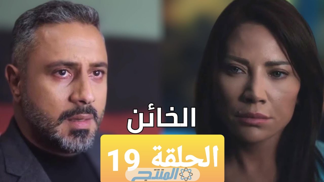 مشاهدة مسلسل الخائن الحلقة 19