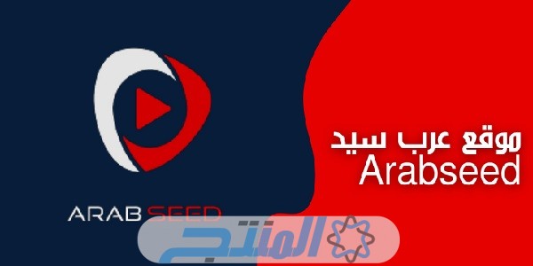 لينك موقع عرب سيد Arabseed الرسمي 2024