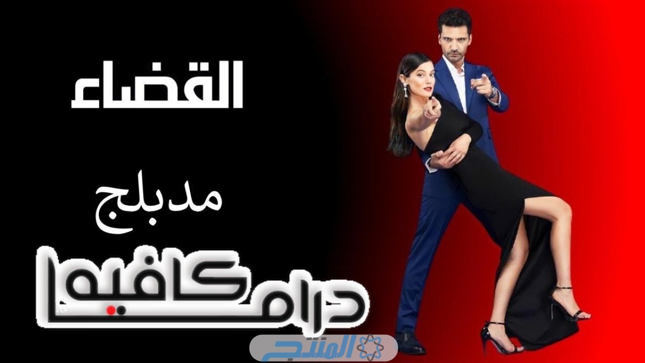 مسلسل القضاء الحلقة 73 مترجم دراما كافيه
