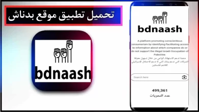 رابط تحميل تطبيق بدناش موقع Bdnaash.com للاندرويد والايفون "تنزيل بدناش"