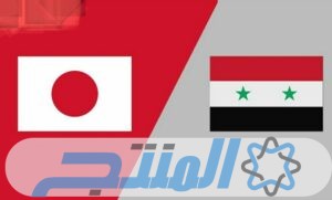 ملخص مباراة سوريا واليابان اليوم 21-11-2023