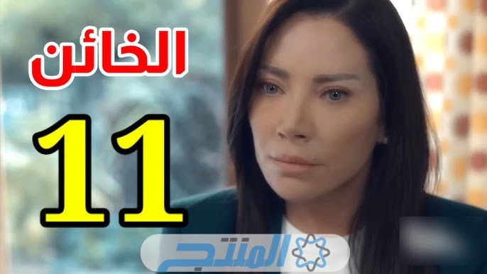 رابط مسلسل الخائن سلافة معمار الحلقة 11 دراما صح