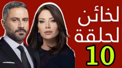 مشاهدة مسلسل الخائن الحلقة 10