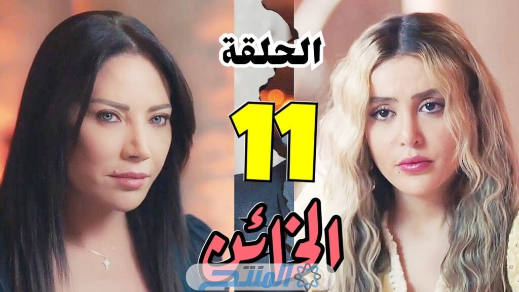 رابط مشاهدة مسلسل الخائن الحلقة 11 كاملة برستيج وموقع ماي سيما المنتج