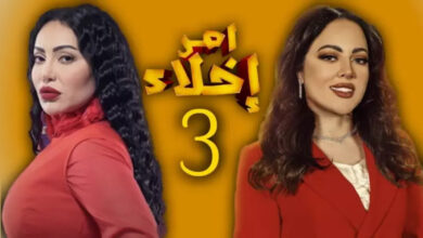 اسماء الممثلين في مسلسل امر اخلاء 3 الجزء الثالث