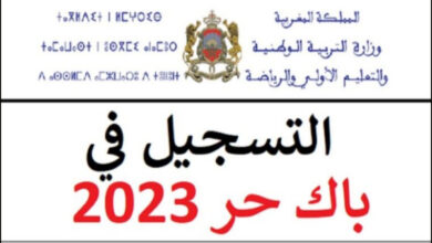 التسجيل في باك حر 2023-2024 في المغرب