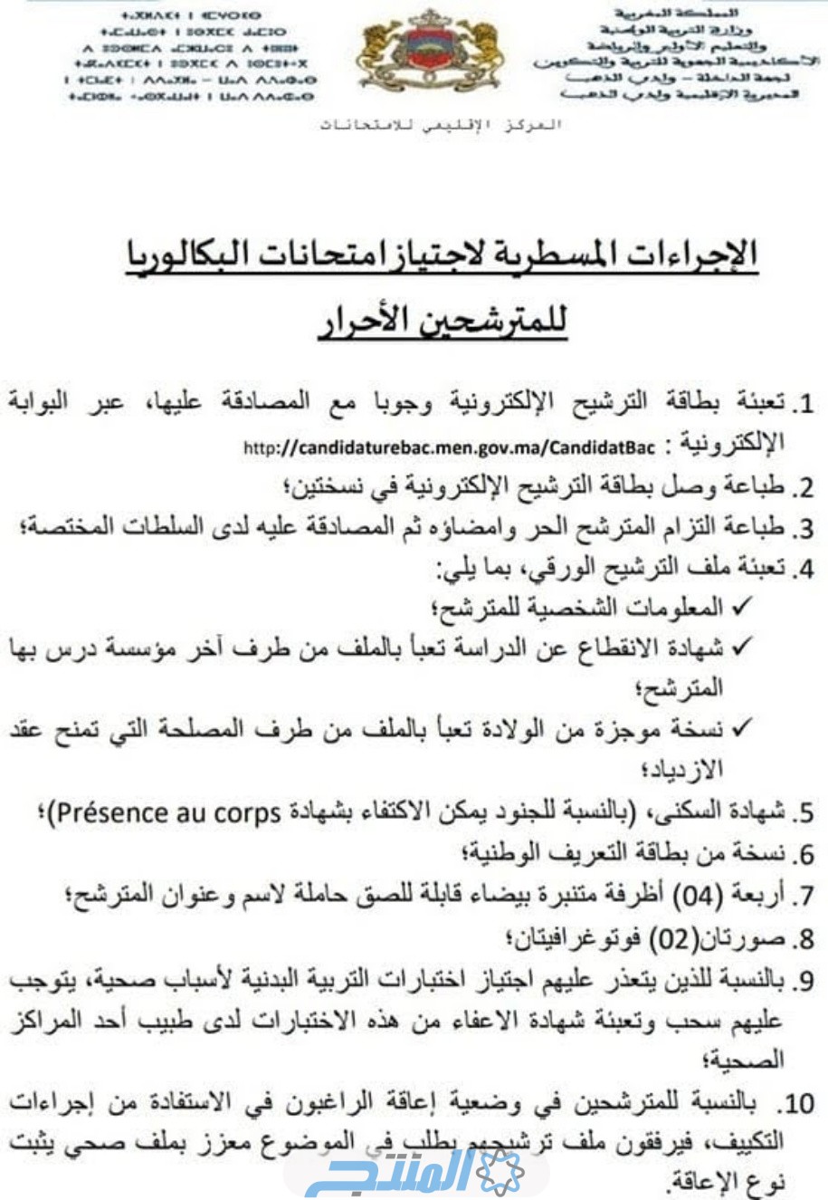 التسجيل في باك حر 2023-2024 في المغرب 
