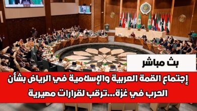 القمة العربية بث مباشر