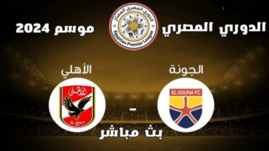 بث مباشر مباراة الاهلي والجونة في دوري نايل المصري