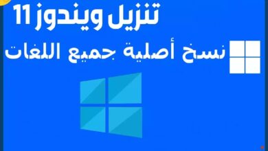 تحميل نسخة ويندوز 11 Windows الأصلية 2024 ISO كاملة