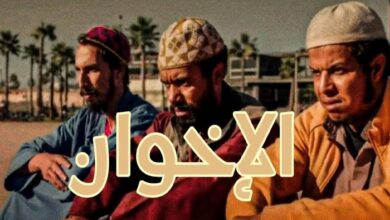 مشاهدة فيلم الاخوان المغربي كامل