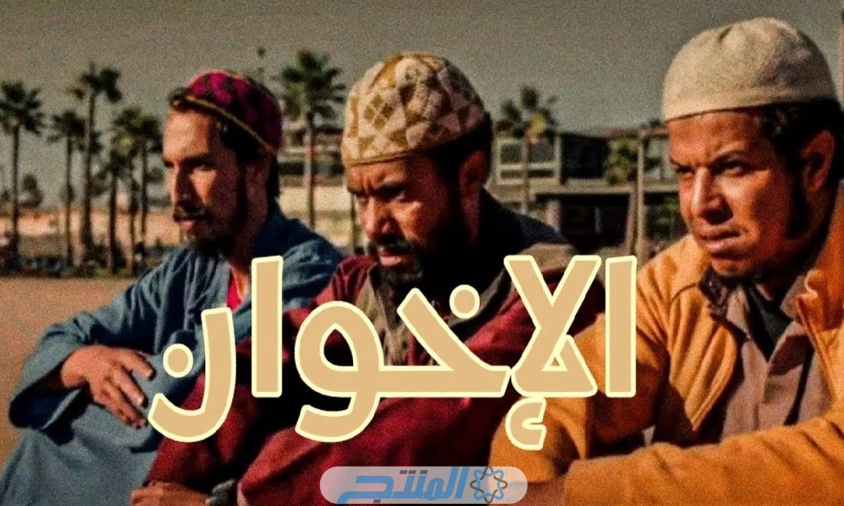 مشاهدة فيلم الاخوان المغربي كامل
