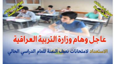 موعد امتحانات نصف السنة 2024 العراق