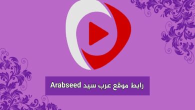 موقع عرب سيد Arabseed الرسمي 2024-2023 الجديد