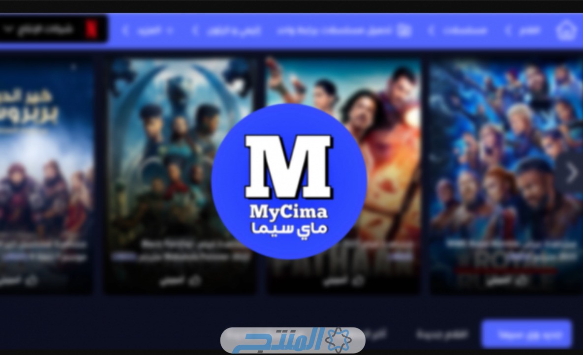 رابط ماي سيما الجديد mycima لمشاهدة وتحميل أقوى الأفلام بالترجمة