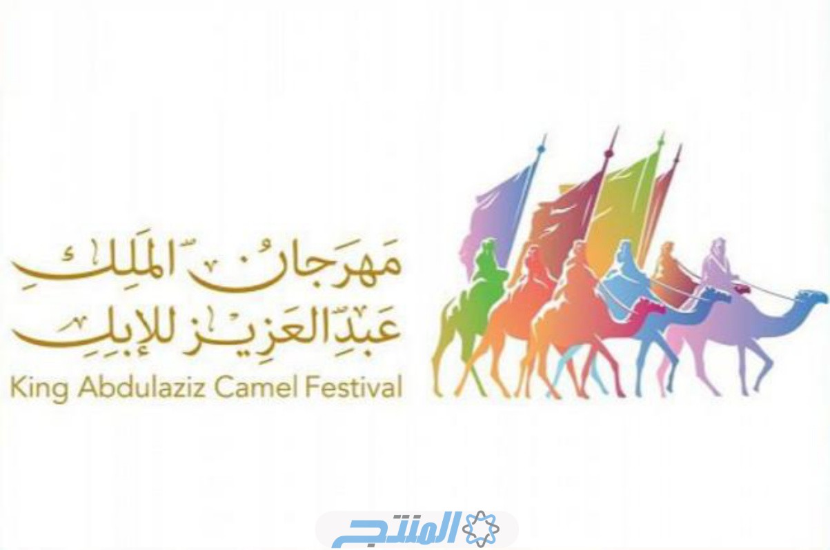 مهرجان الملك عبدالعزيز للإبل 1445 متى يبدأ
