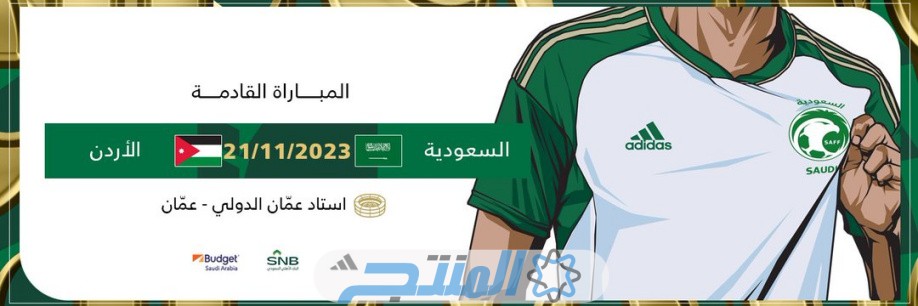 موعد مباراة المنتخب السعودي امام الاردن في تصفيات كأس العالم 2026 