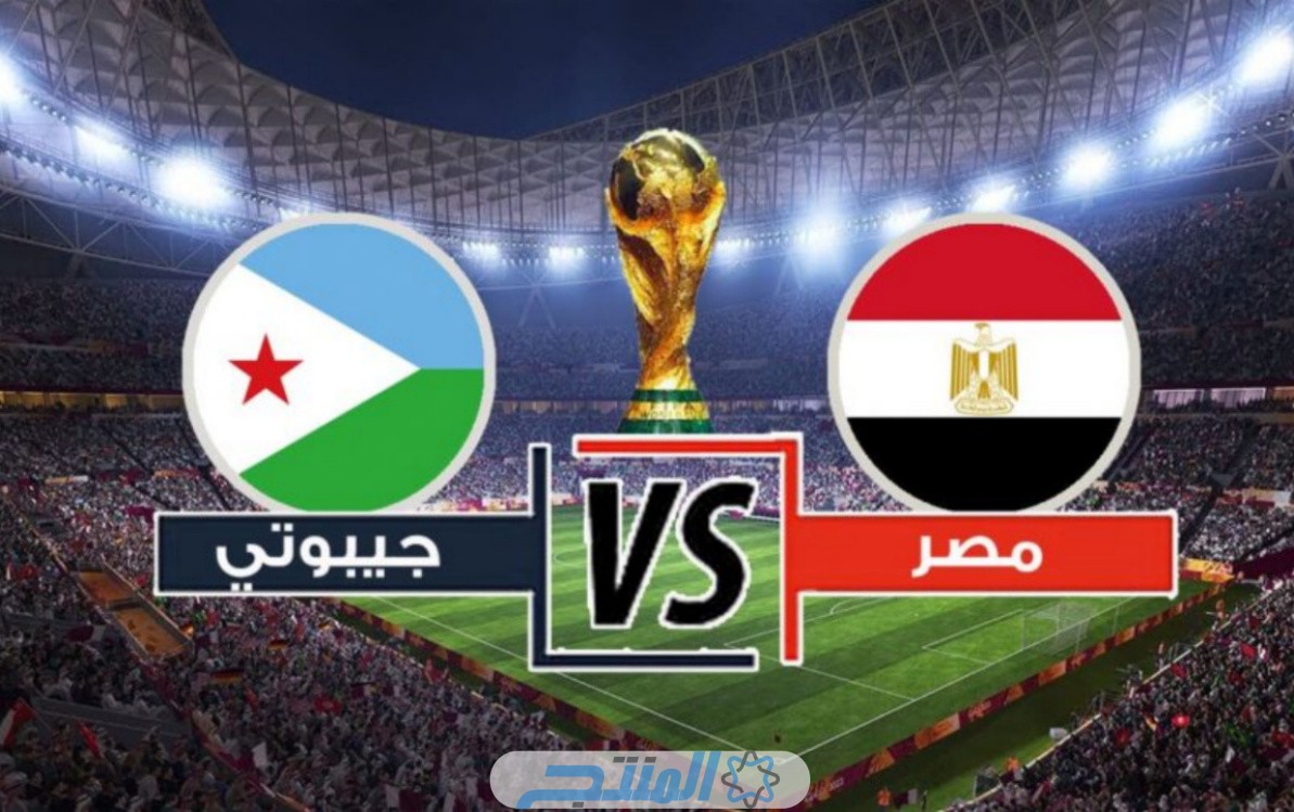 موعد مباراة مصر وجيبوتي القادمة في تصفيات كأس العالم 2026