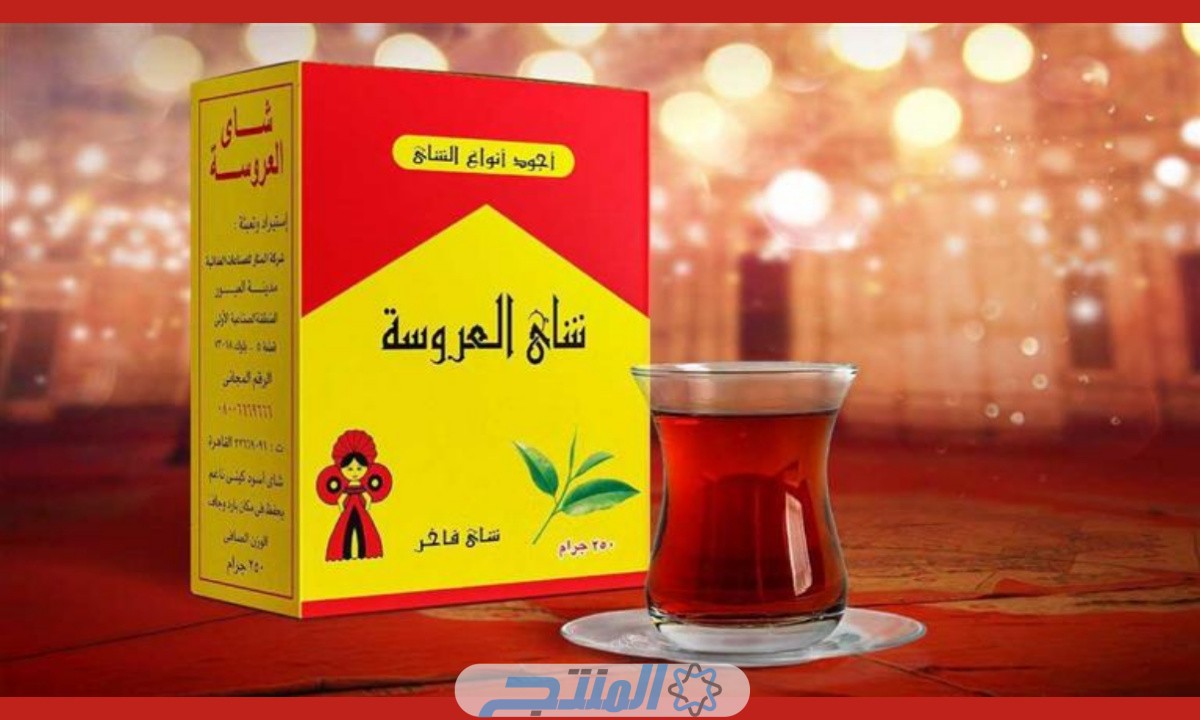 هل شاي العروسة مقاطعة أم منتج مصري