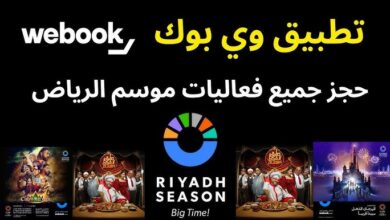 رابط تحميل تطبيق وي بوك webook موسم الرياض 2023 للايفون والاندرويد