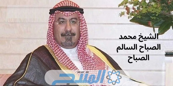 محمد صباح السالم الصباح السيرة الذاتية