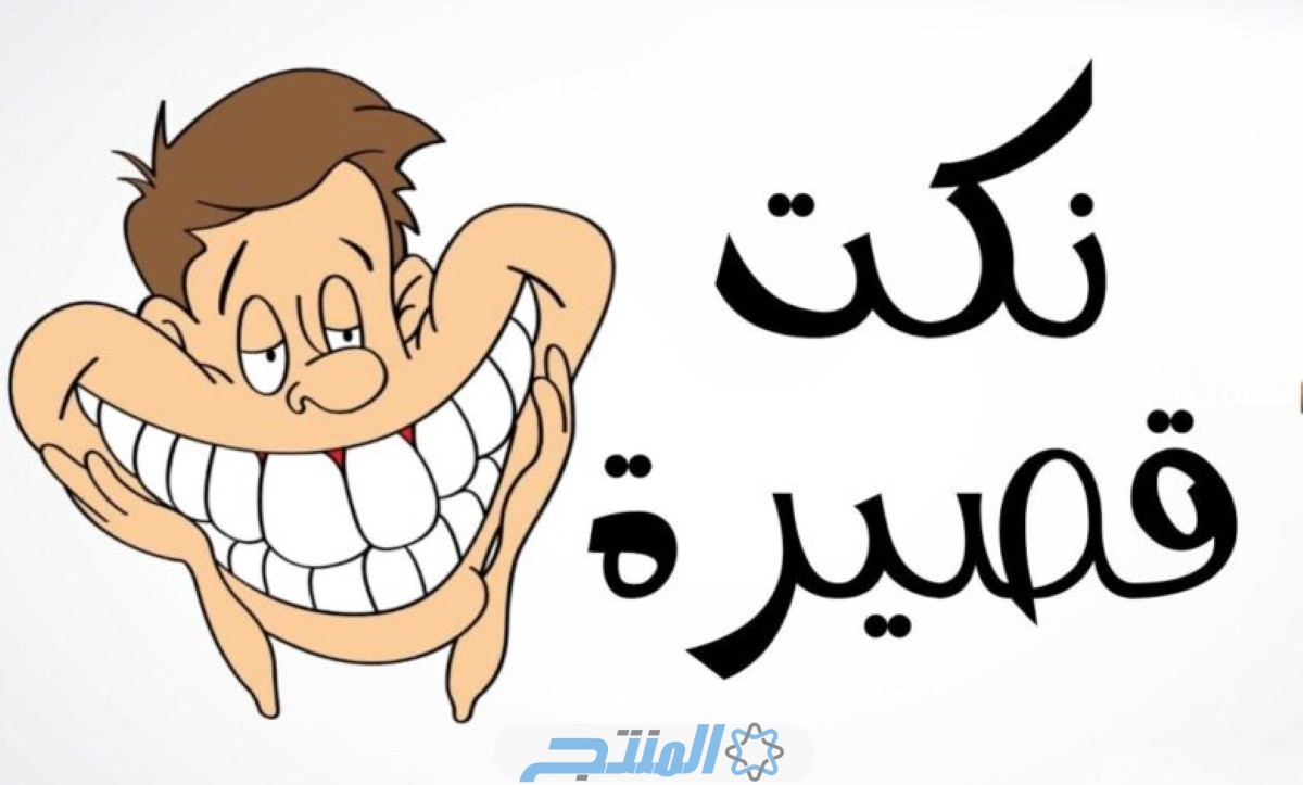 أجمل نكت سامجة مصرية 2024 تضحك جدا؛ +1000 نكتة مصرية تموت ضحك