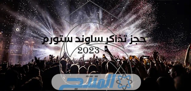 رابط حجز تذاكر ساوند ستورم 2023