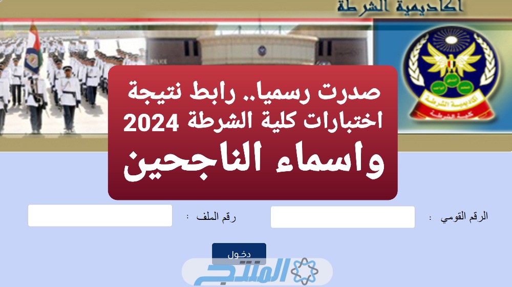 صدرت رسميا.. رابط نتيجة اختبارات كلية الشرطة 2024 اسماء الناجحين عبر موقع وزارة الداخلية pdf