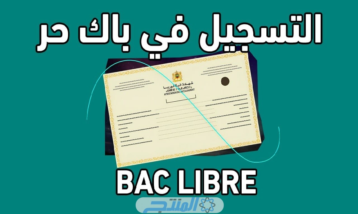 الشروط المطلوبة لتسجيل Bac Libre لهذا العام