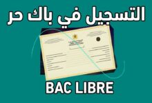 رابط التسجيل في باك حر 2024 المغرب
