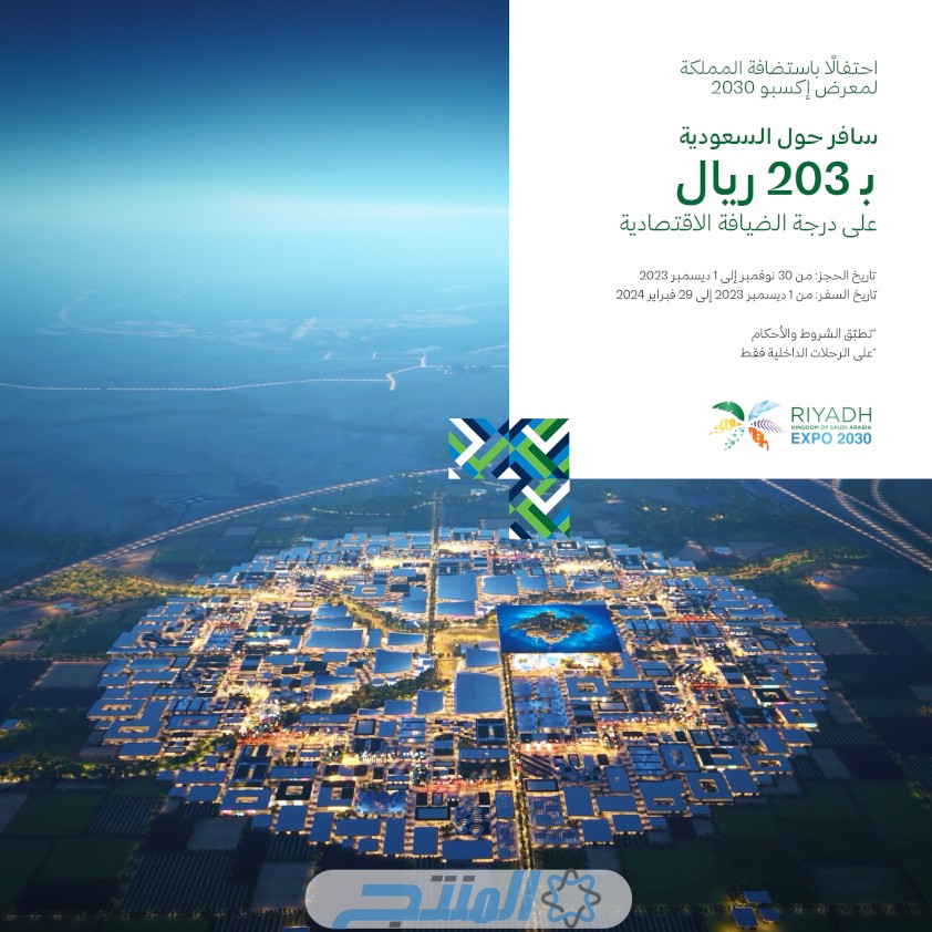 "عروض مميزة للسفر" عرض الخطوط السعودية للطيران بمناسبة إكسبو 2030