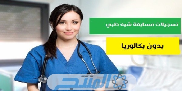 رابط التسجيل في الشبه طبي