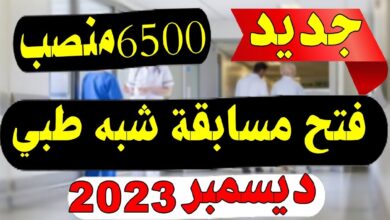 التسجيل في مسابقة الشبه طبي 2023-2024