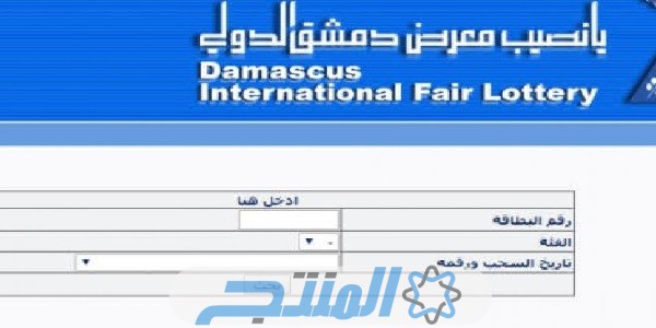 نتائج يانصيب معرض دمشق الدولي SMS