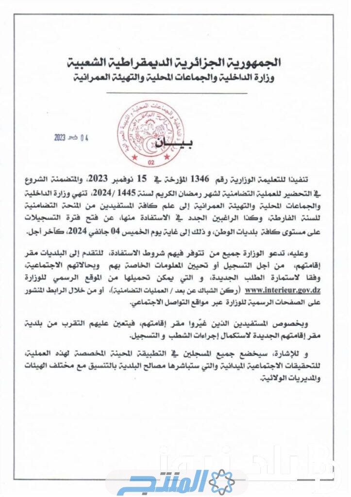 من هنا.. رابط التسجيل في المنحة التضامنية الخاصة بشهر رمضان 2024 الجزائر interieur.gov.dz