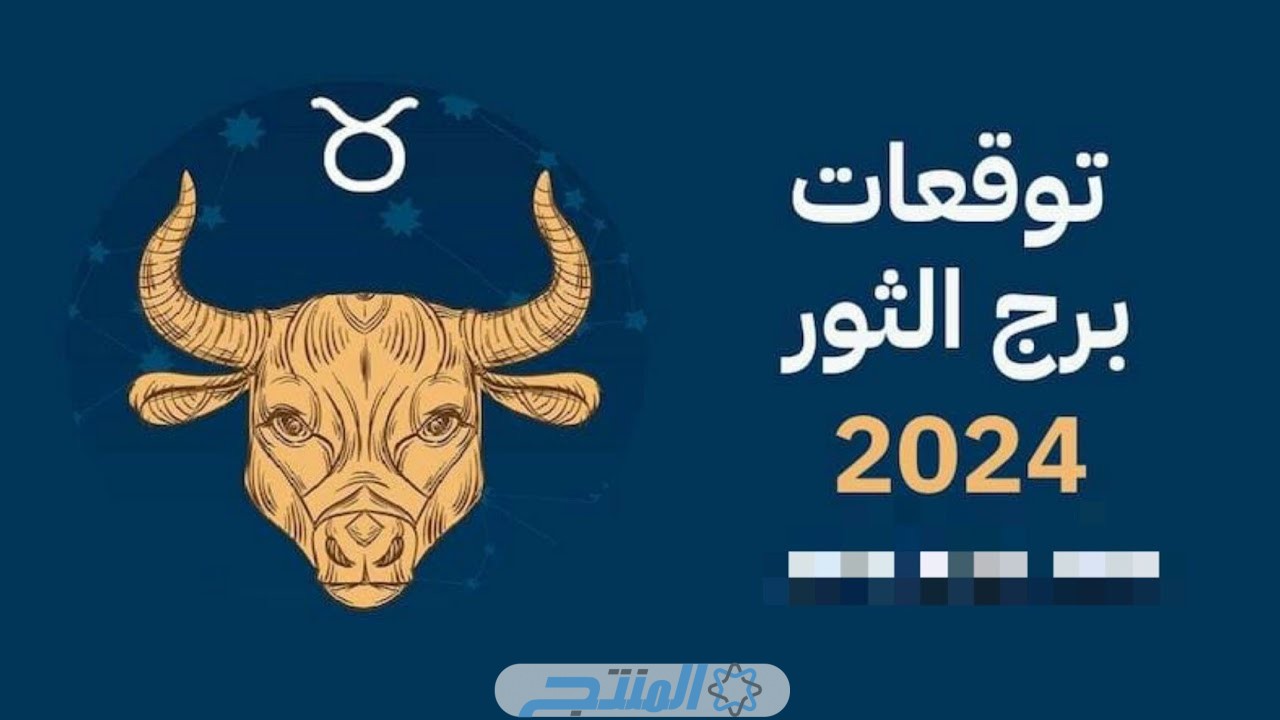 توقعات برج الثور لعام 2024