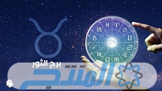 توقعات برج الثور لعام 2024