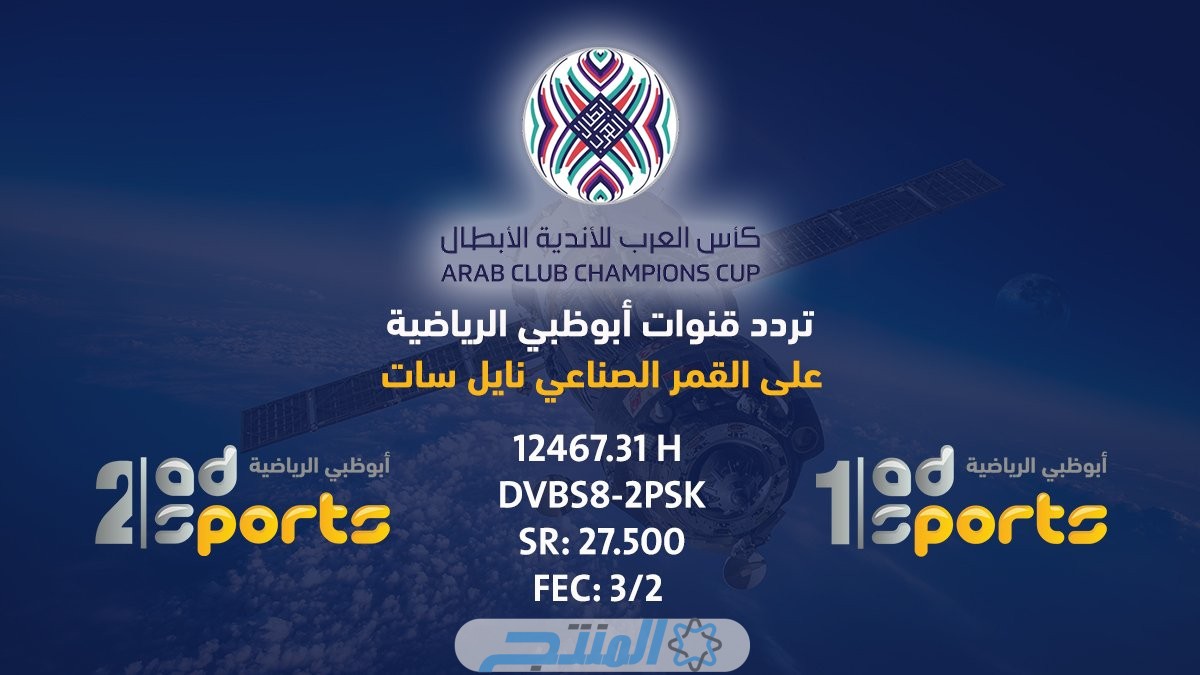 تردد قناة أبو ظبي الرياضية على نايل سات