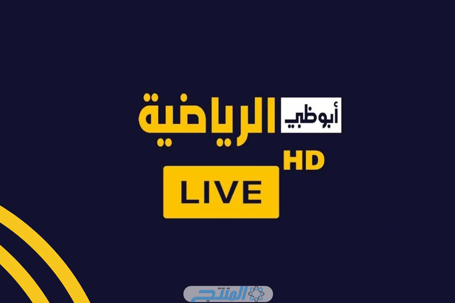 تـردد قناة أبو ظبي الرياضية على هوت بيرد