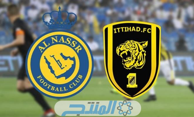 القنوات الناقلة لمباراة النصر والاتحاد