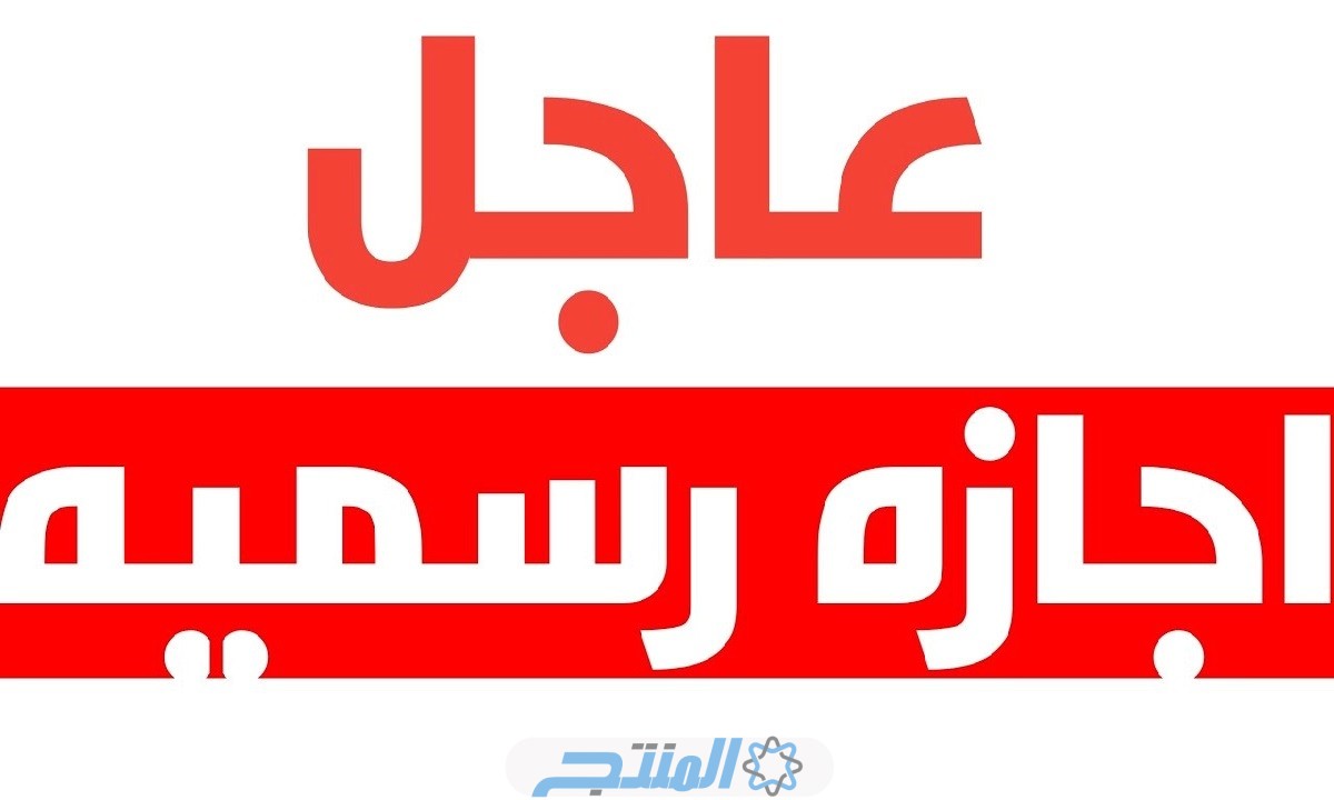 قائمة العطل الرسمية في الأردن 2024
