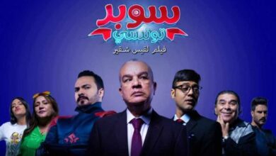 تحميل فيلم سوبر تونسي